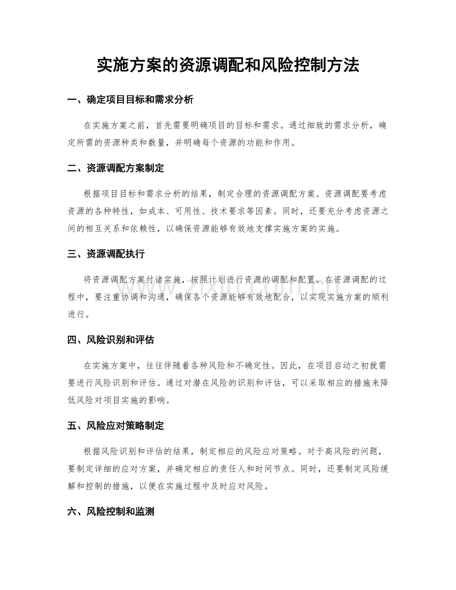 实施方案的资源调配和风险控制方法.docx_第1页