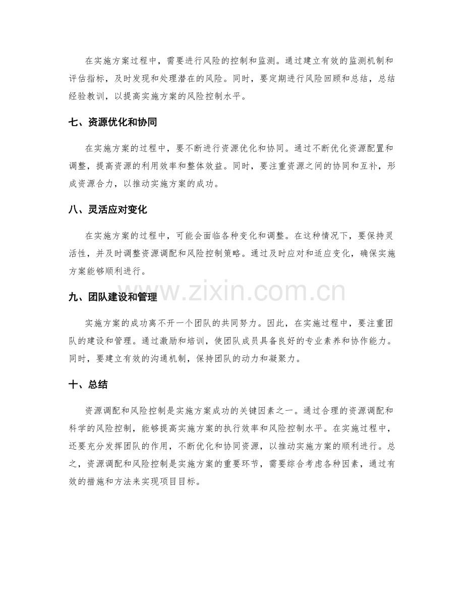 实施方案的资源调配和风险控制方法.docx_第2页