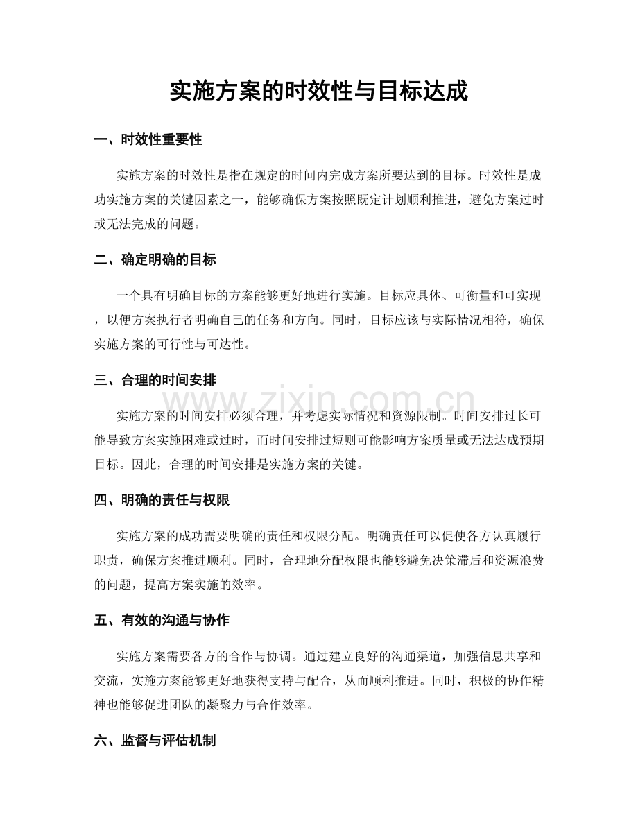 实施方案的时效性与目标达成.docx_第1页