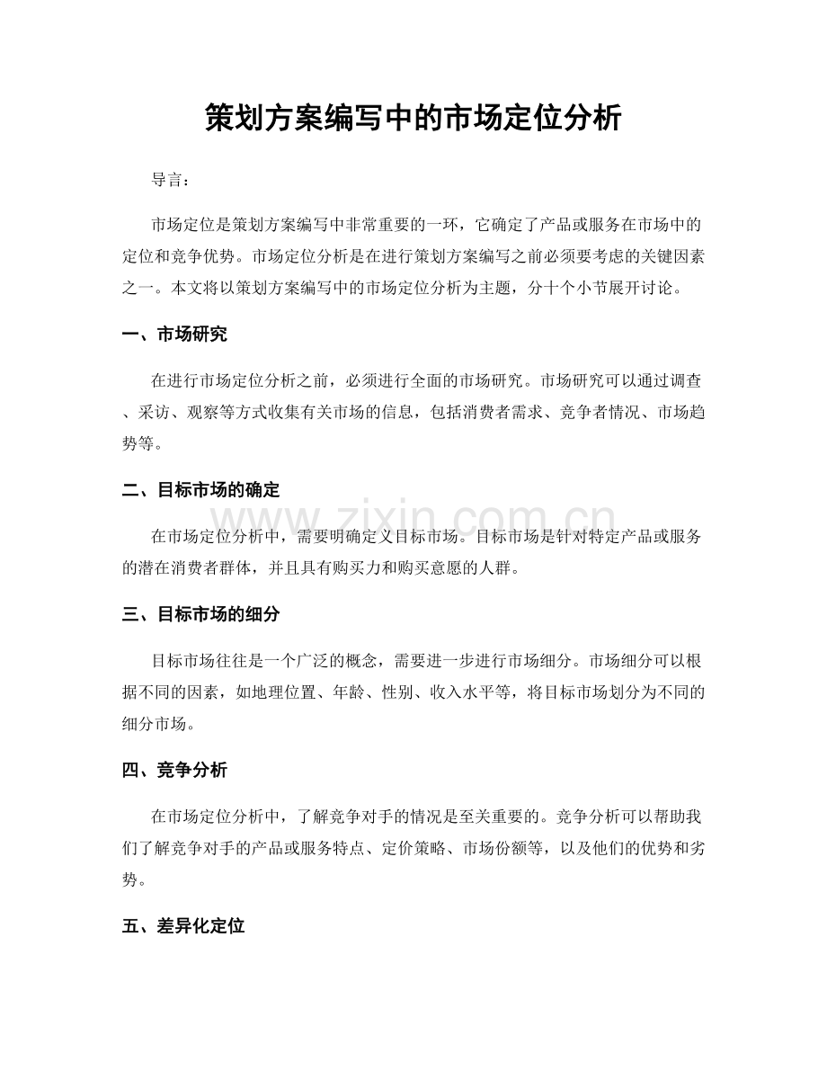 策划方案编写中的市场定位分析.docx_第1页