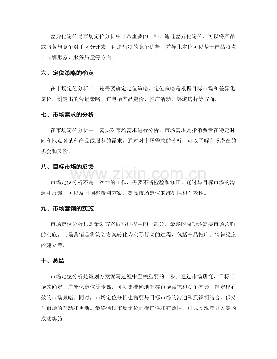 策划方案编写中的市场定位分析.docx_第2页