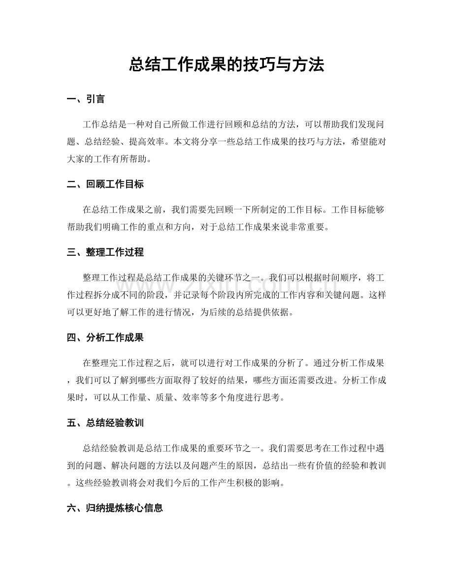 总结工作成果的技巧与方法.docx_第1页