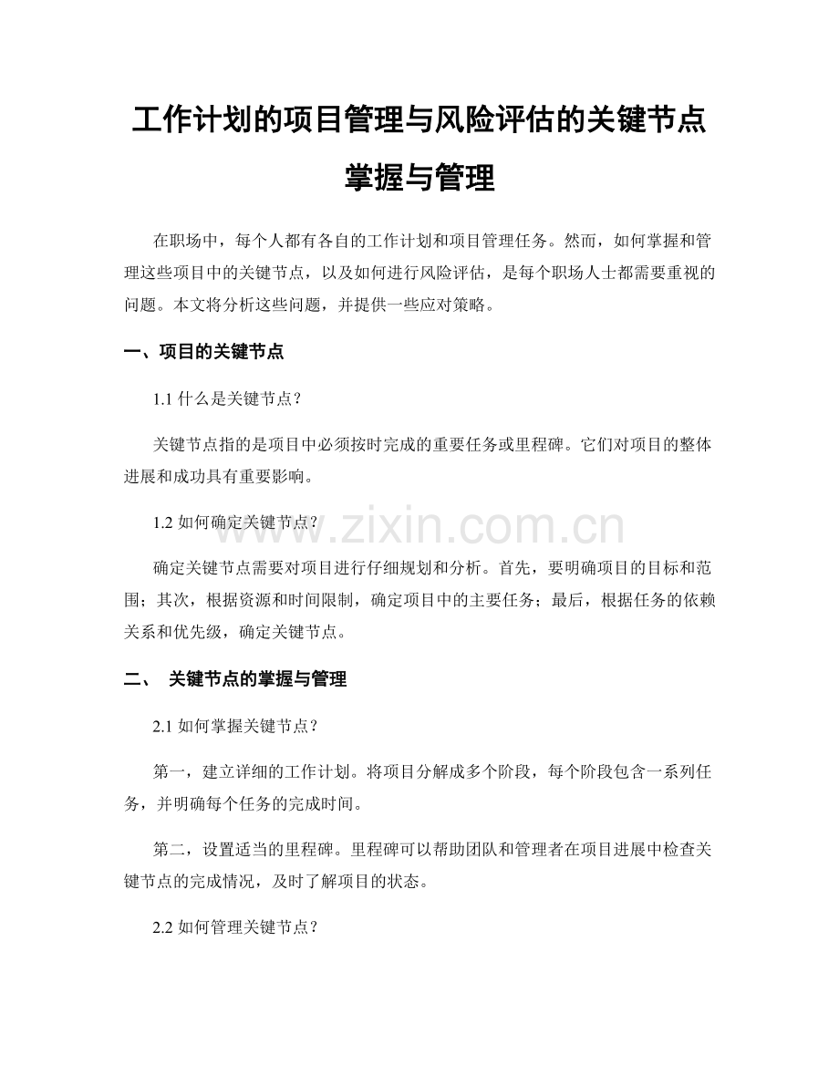 工作计划的项目管理与风险评估的关键节点掌握与管理.docx_第1页