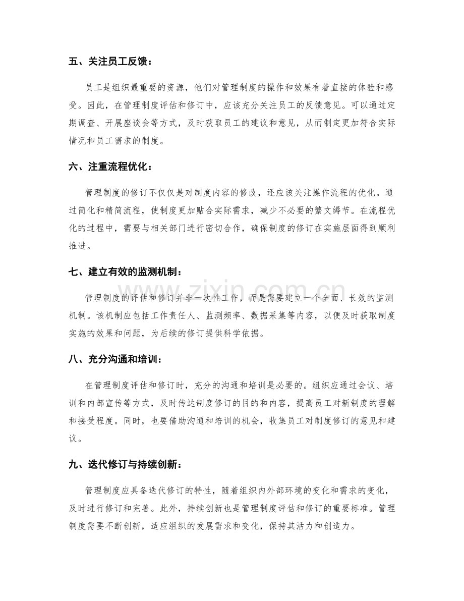 管理制度评估与修订的关键标准.docx_第2页