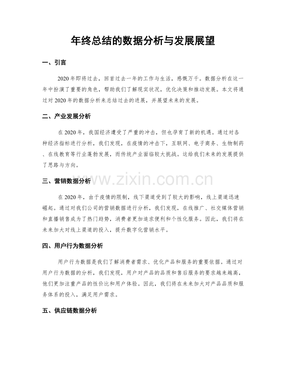 年终总结的数据分析与发展展望.docx_第1页