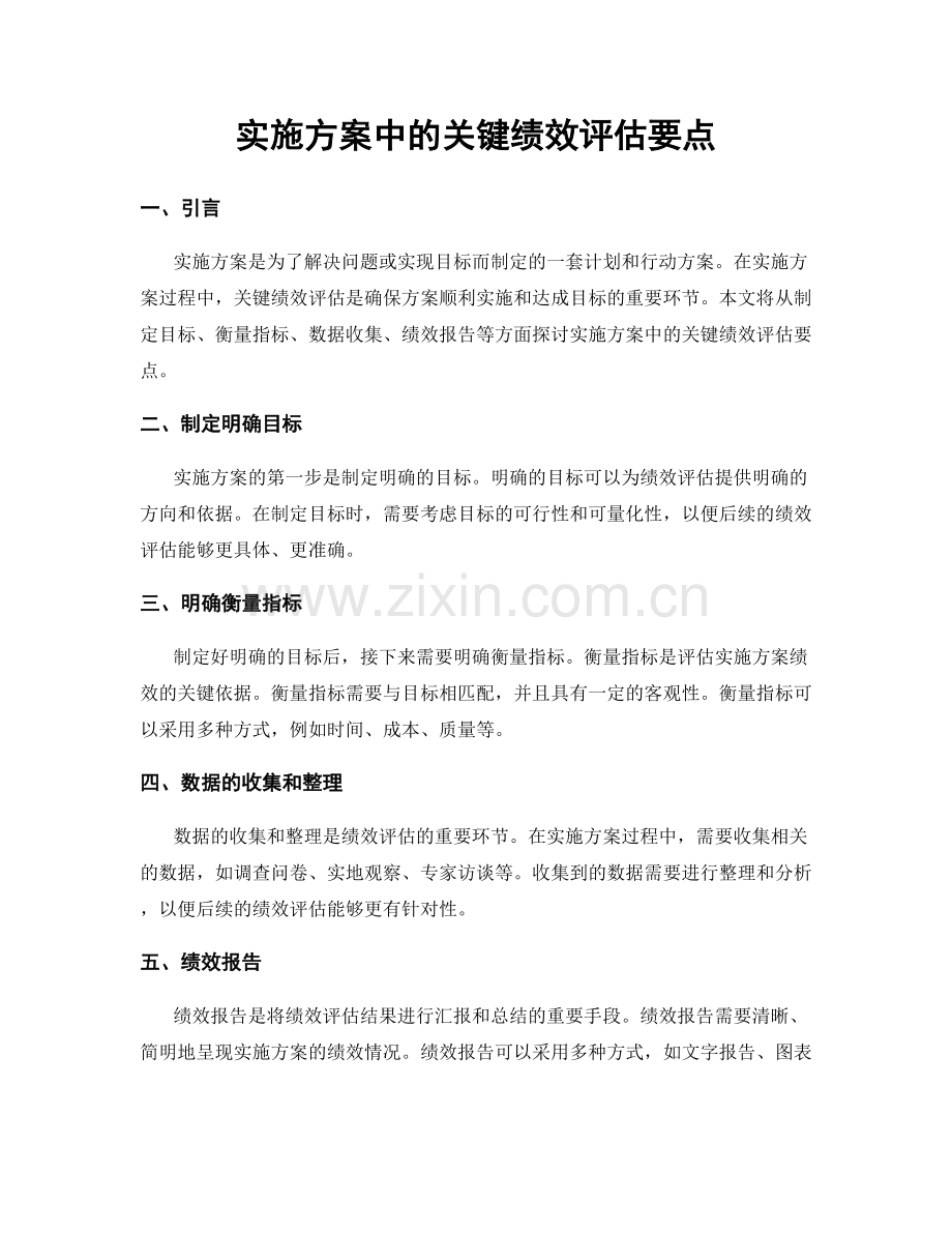 实施方案中的关键绩效评估要点.docx_第1页
