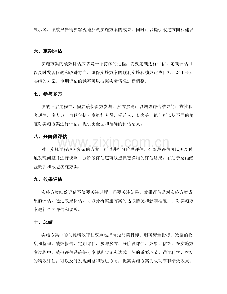 实施方案中的关键绩效评估要点.docx_第2页