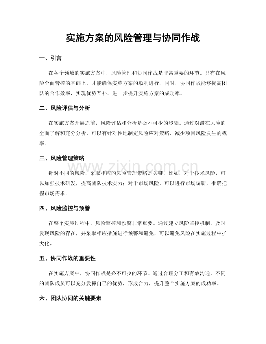 实施方案的风险管理与协同作战.docx_第1页