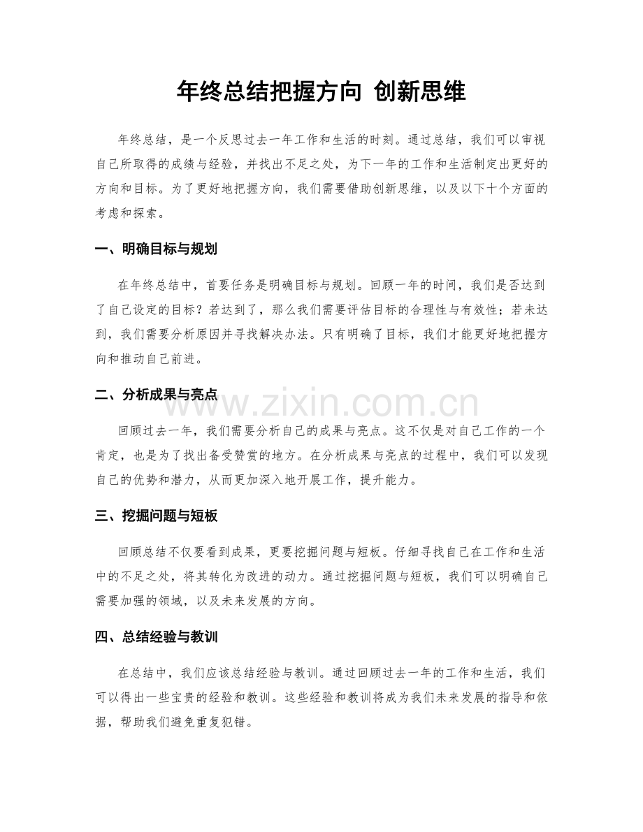 年终总结把握方向 创新思维.docx_第1页