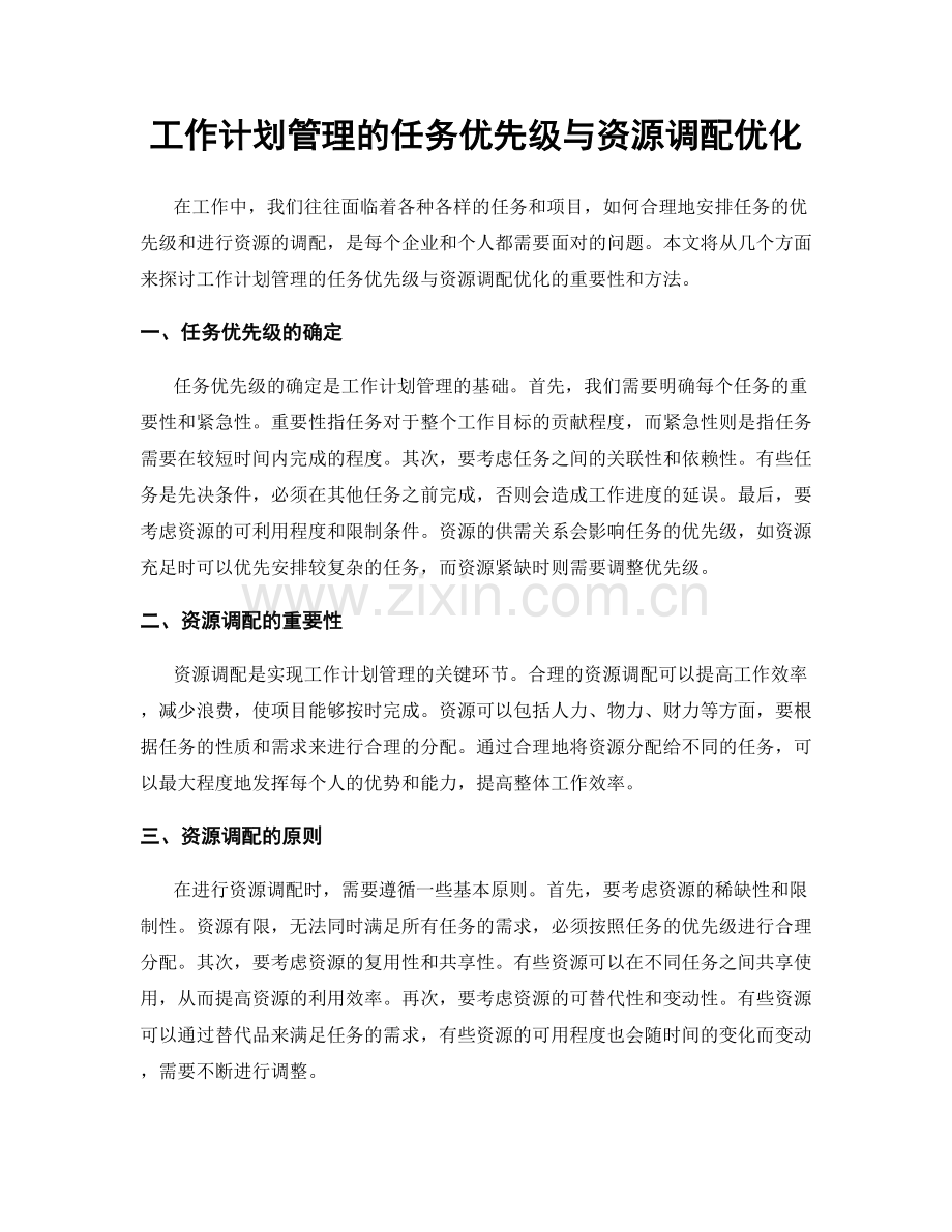 工作计划管理的任务优先级与资源调配优化.docx_第1页