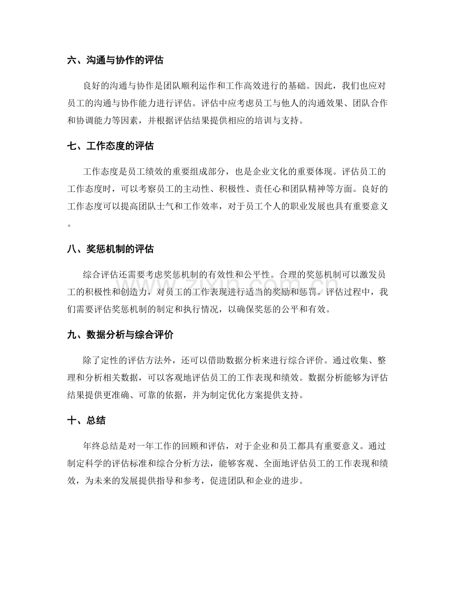 年终总结的评估标准和综合分析.docx_第2页