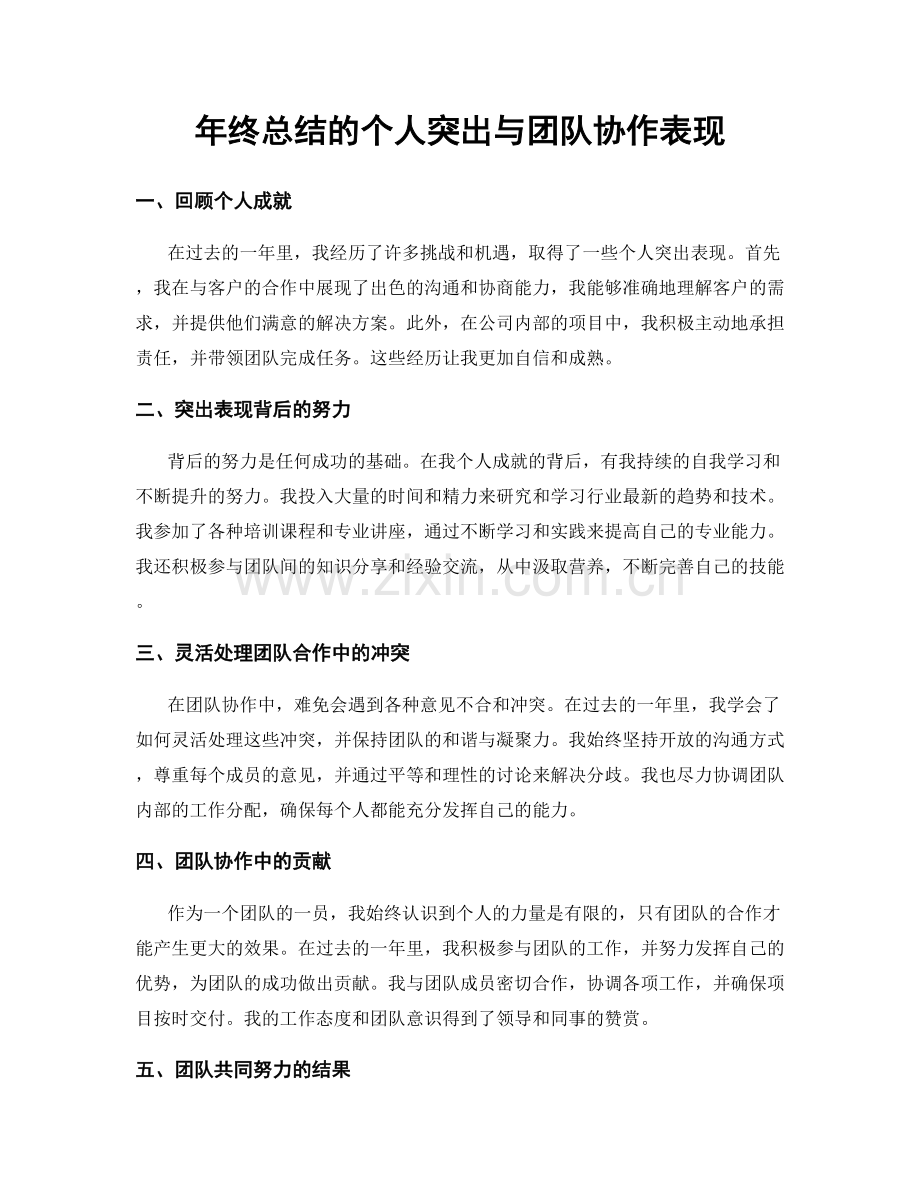 年终总结的个人突出与团队协作表现.docx_第1页