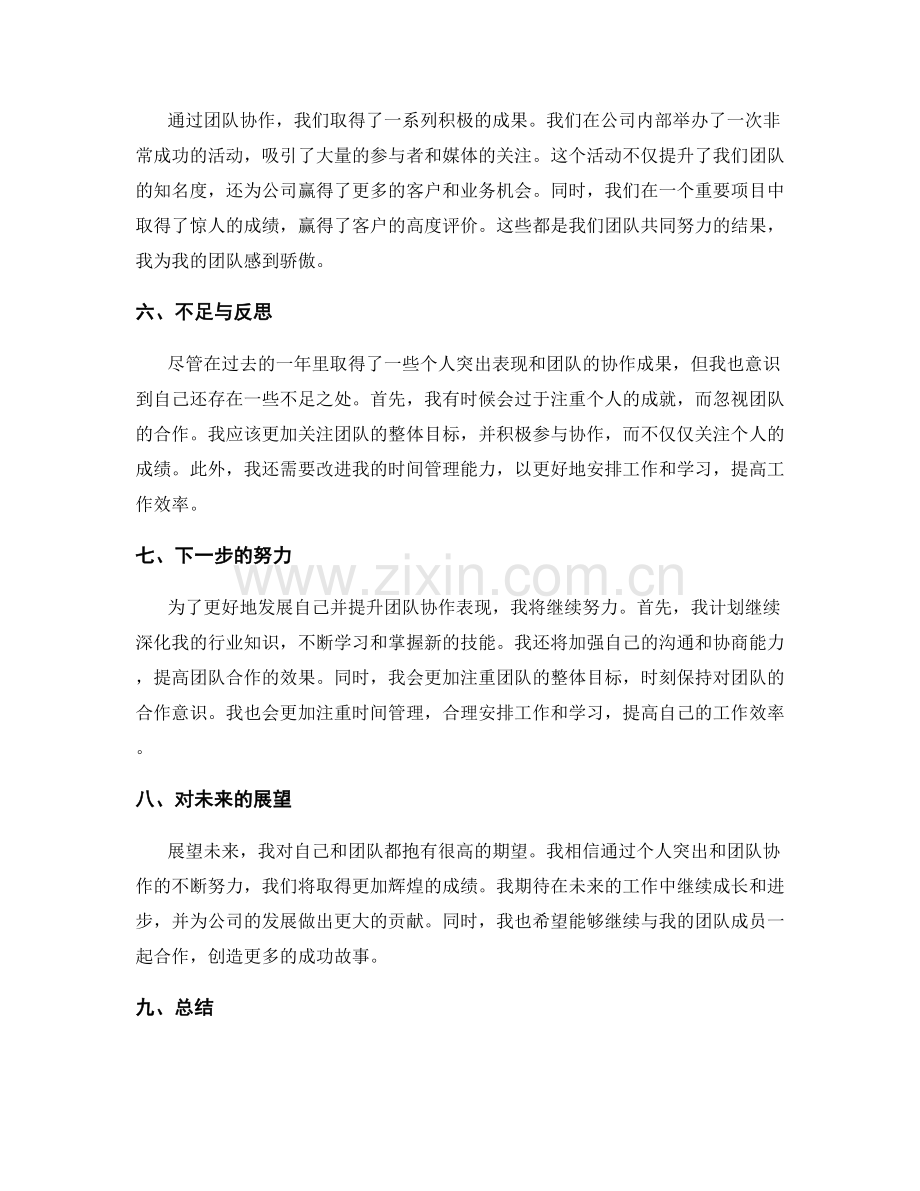 年终总结的个人突出与团队协作表现.docx_第2页