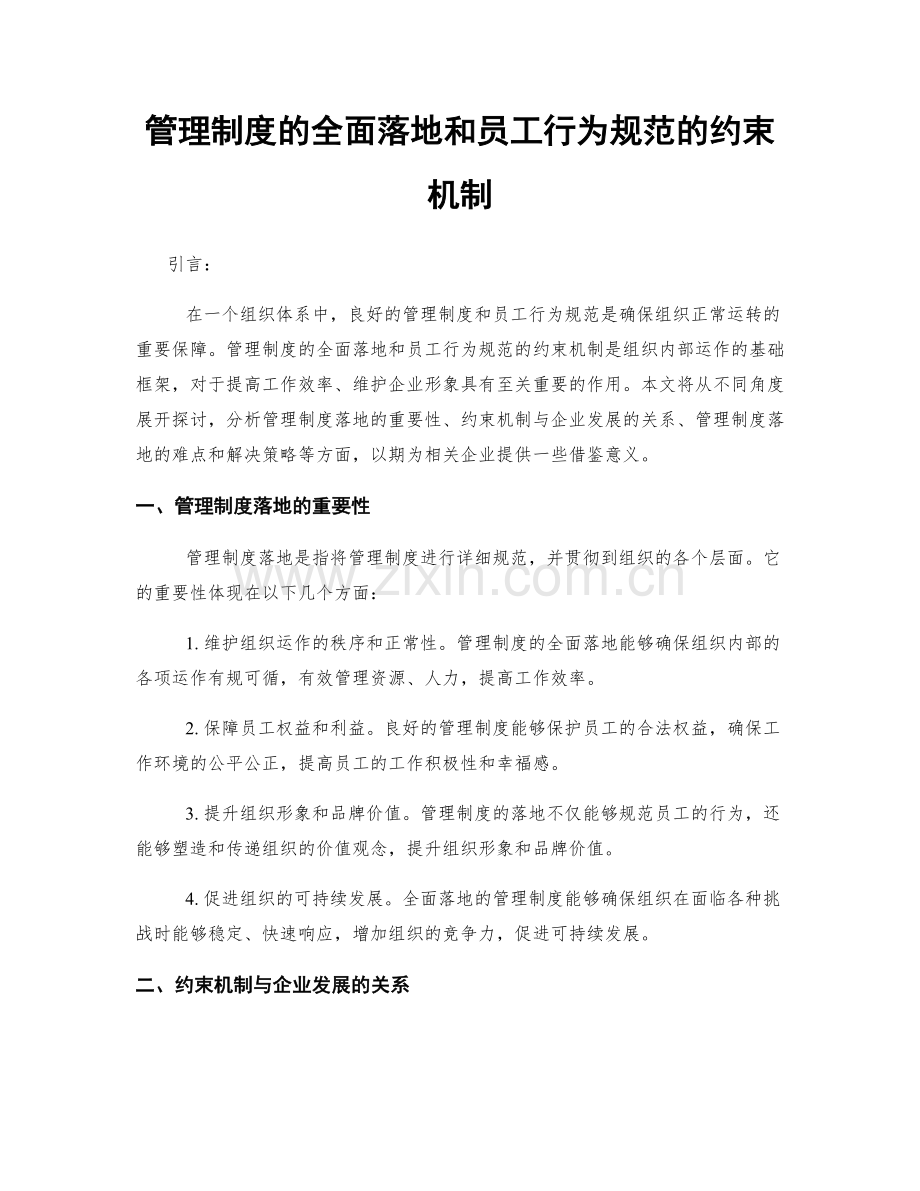 管理制度的全面落地和员工行为规范的约束机制.docx_第1页