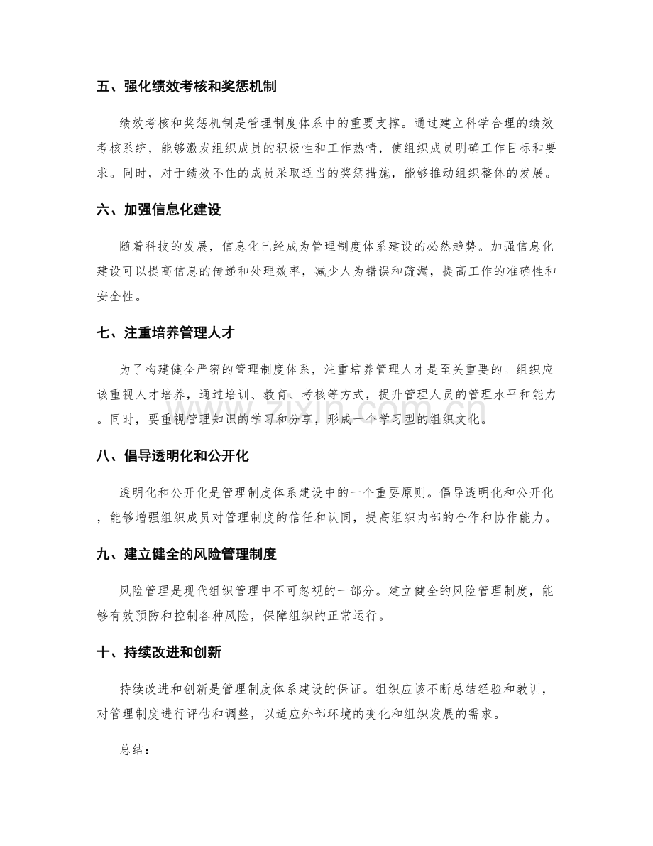 健全严密的管理制度体系构建.docx_第2页
