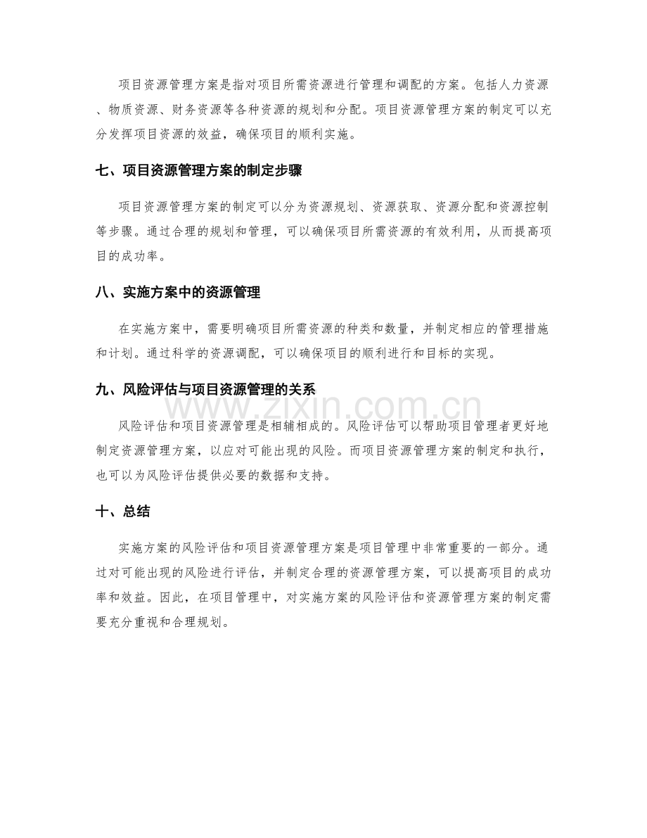 实施方案的风险评估与项目资源管理方案.docx_第2页