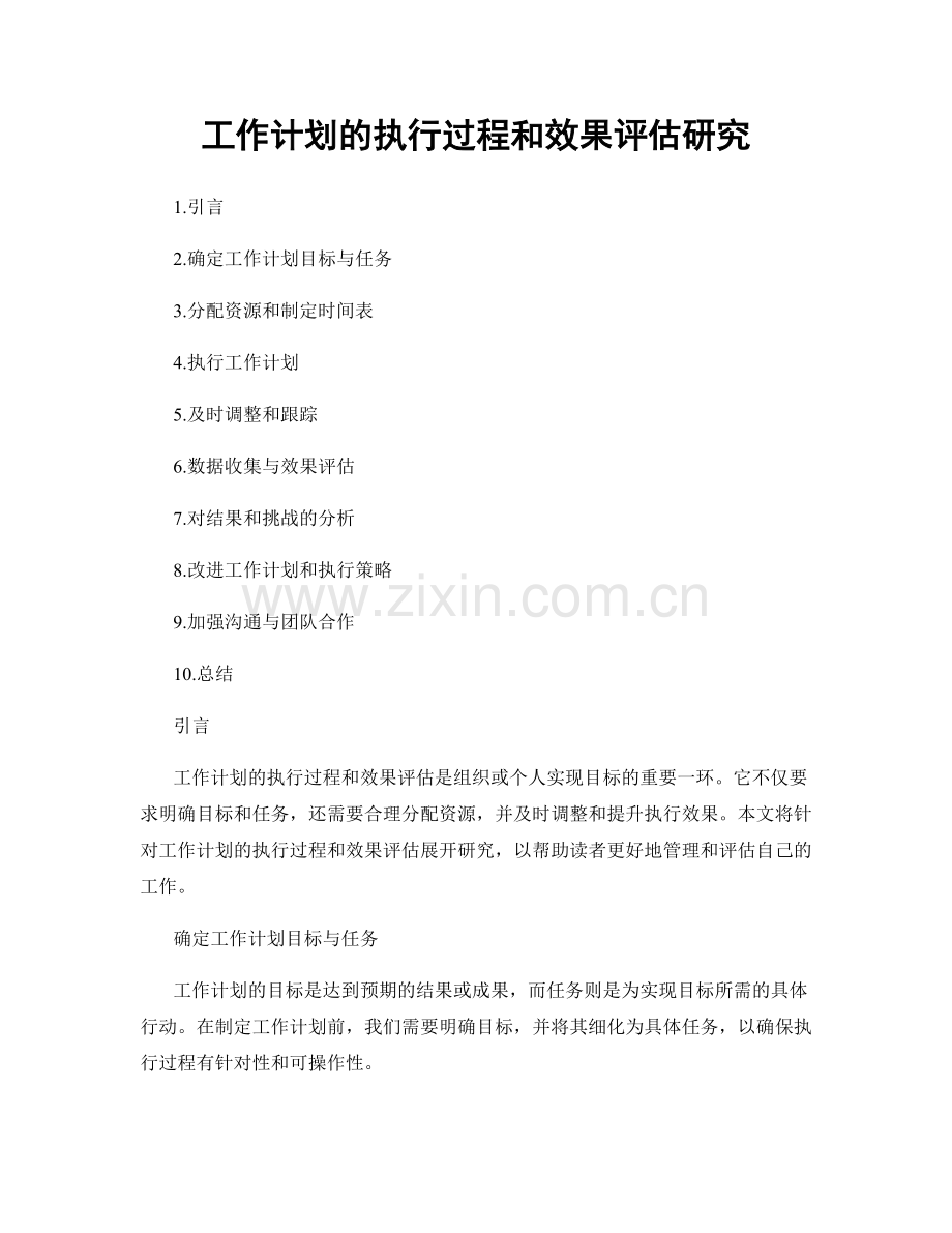 工作计划的执行过程和效果评估研究.docx_第1页