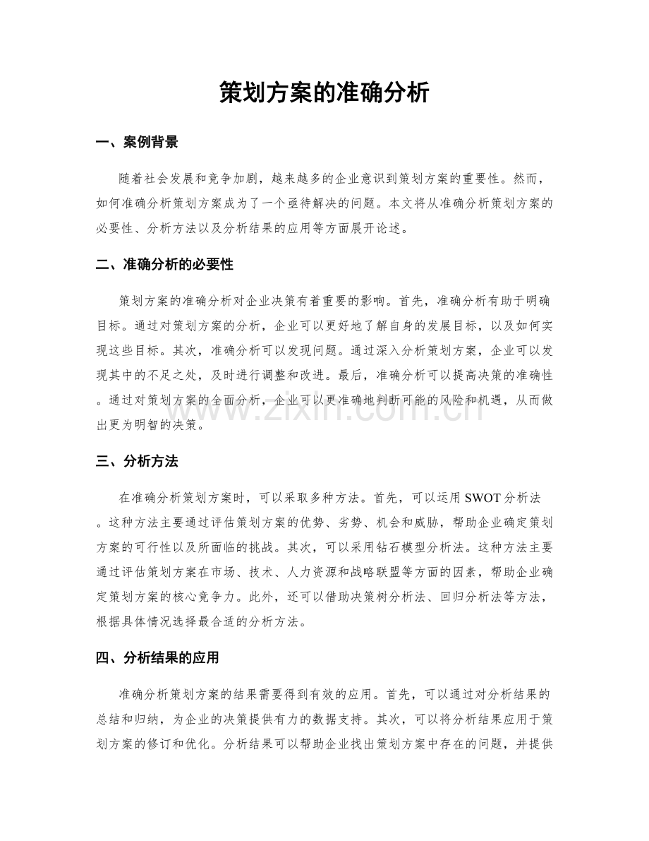 策划方案的准确分析.docx_第1页