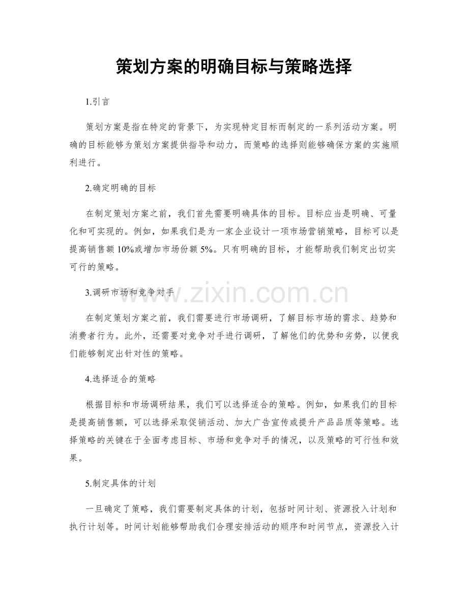策划方案的明确目标与策略选择.docx_第1页