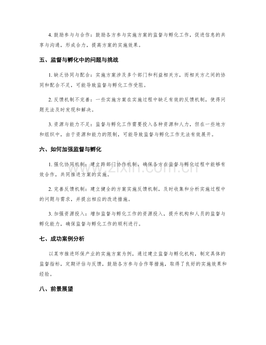 实施方案的监督与孵化.docx_第2页
