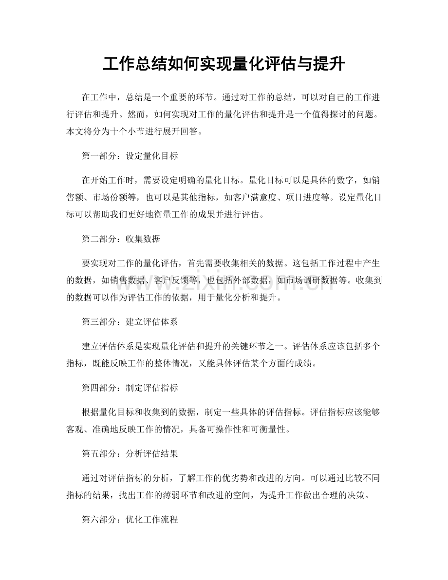 工作总结如何实现量化评估与提升.docx_第1页