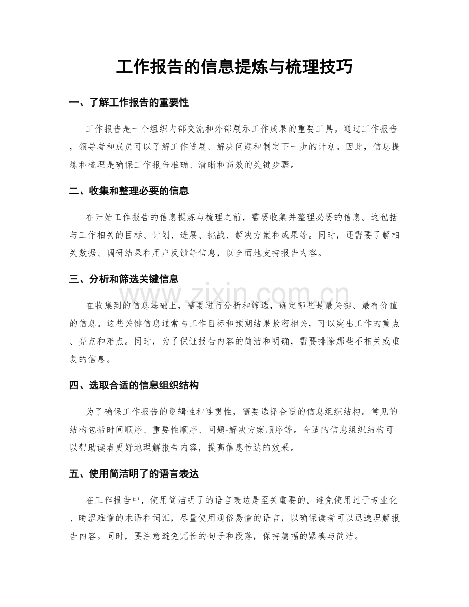 工作报告的信息提炼与梳理技巧.docx_第1页
