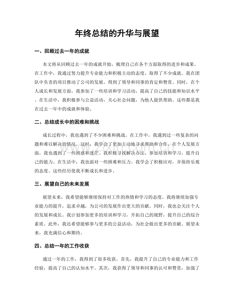 年终总结的升华与展望.docx_第1页