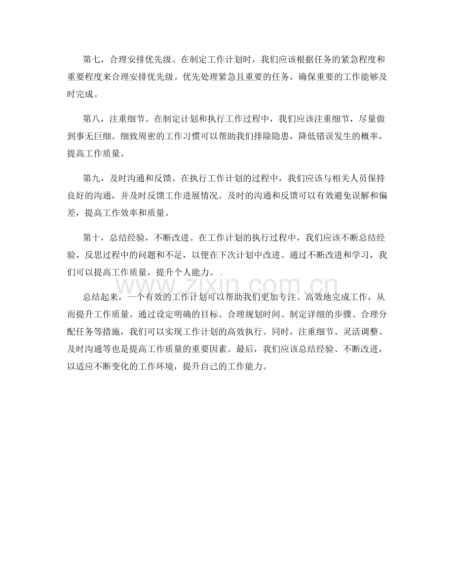 有效的工作计划如何提升工作质量.docx_第2页