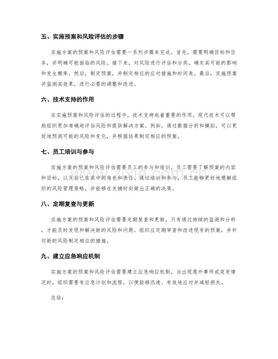 实施方案的预案与风险评估.docx_第2页