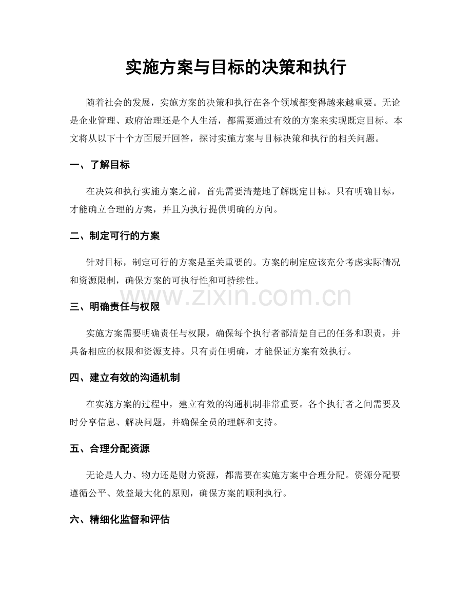 实施方案与目标的决策和执行.docx_第1页