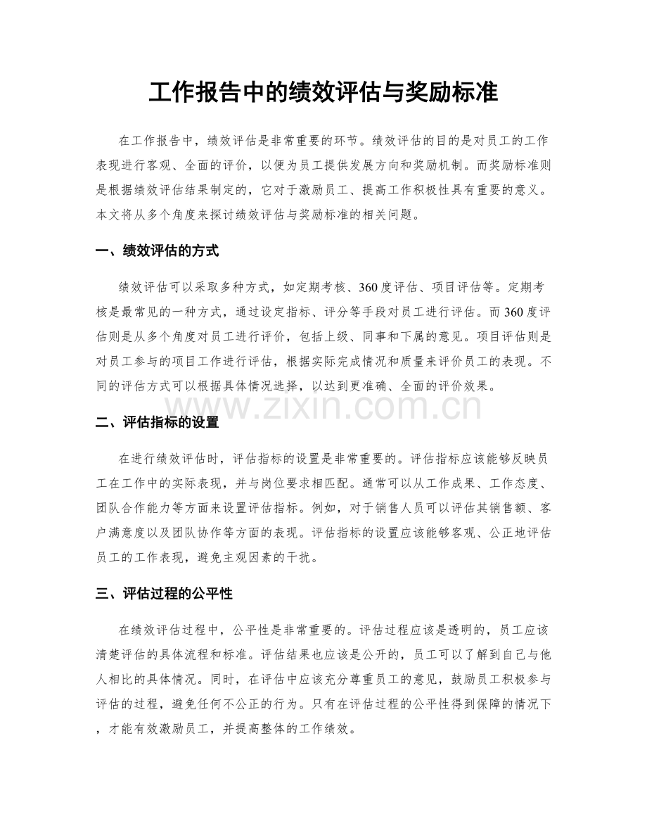 工作报告中的绩效评估与奖励标准.docx_第1页