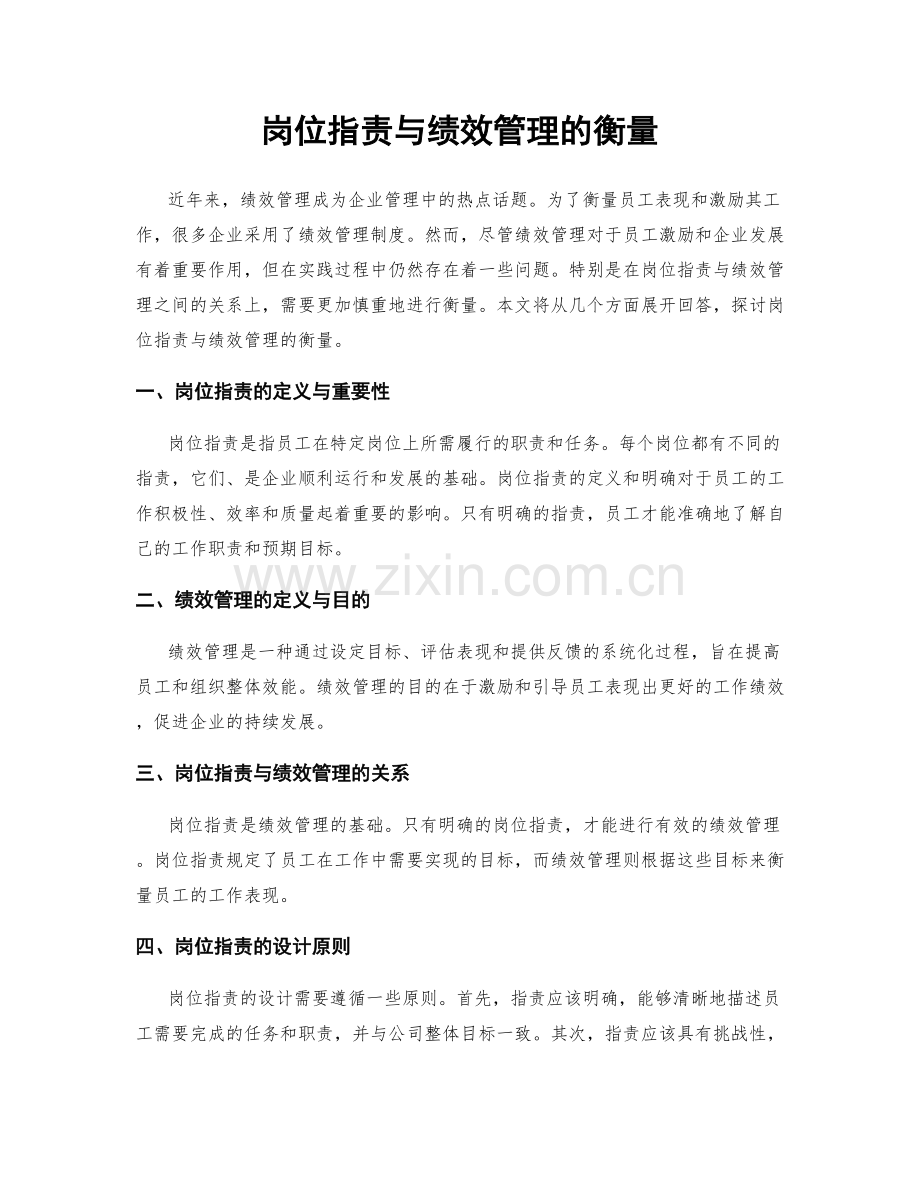 岗位职责与绩效管理的衡量.docx_第1页