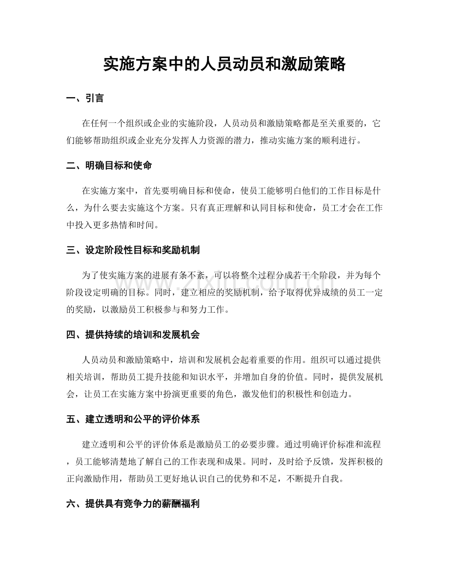 实施方案中的人员动员和激励策略.docx_第1页