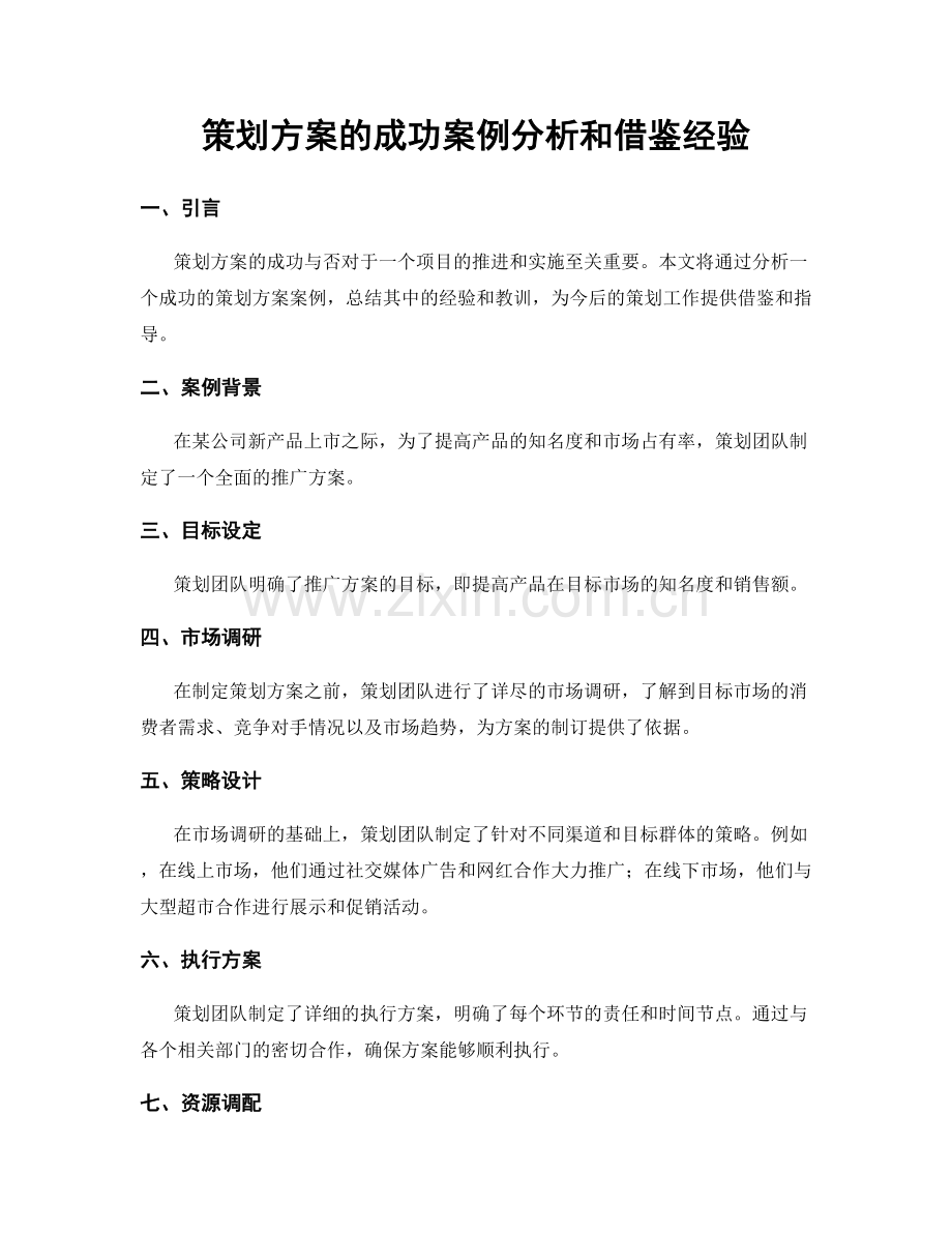 策划方案的成功案例分析和借鉴经验.docx_第1页