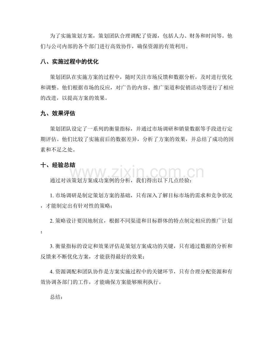 策划方案的成功案例分析和借鉴经验.docx_第2页