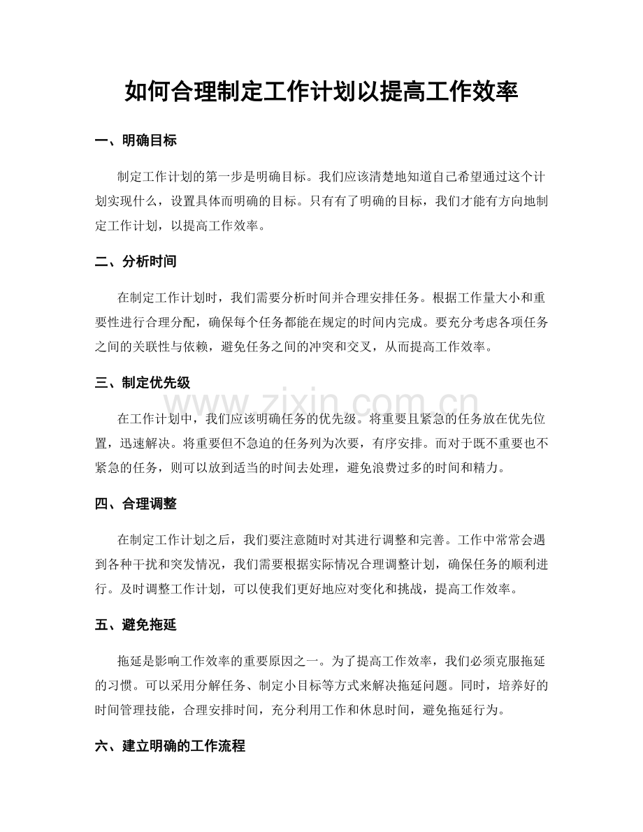 如何合理制定工作计划以提高工作效率.docx_第1页