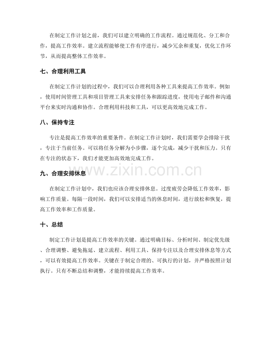 如何合理制定工作计划以提高工作效率.docx_第2页