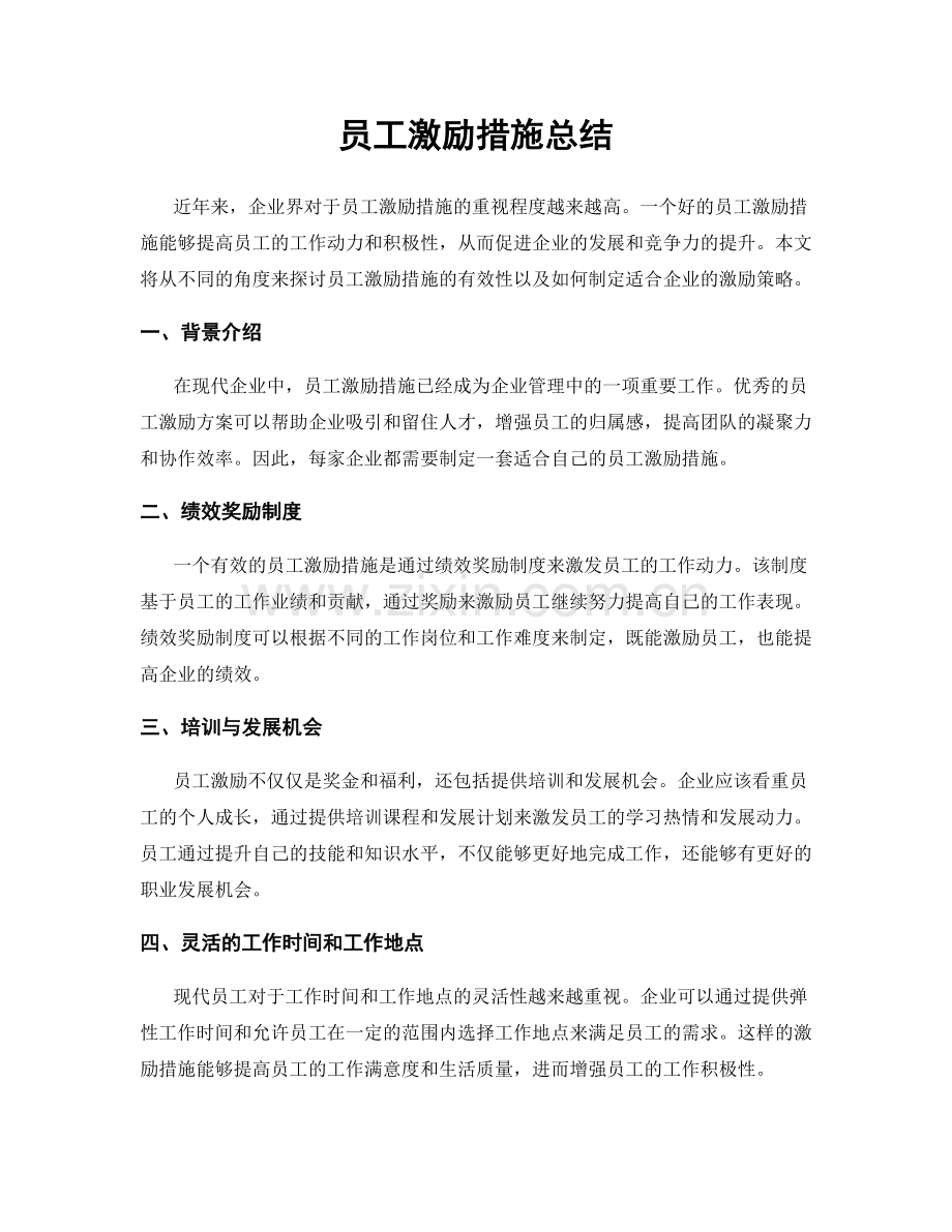 员工激励措施总结.docx_第1页