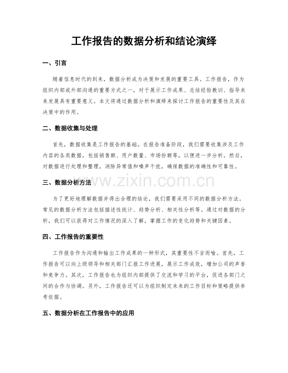 工作报告的数据分析和结论演绎.docx_第1页