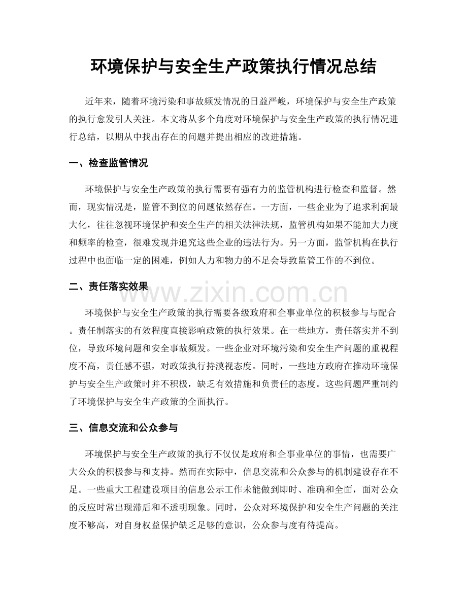 环境保护与安全生产政策执行情况总结.docx_第1页