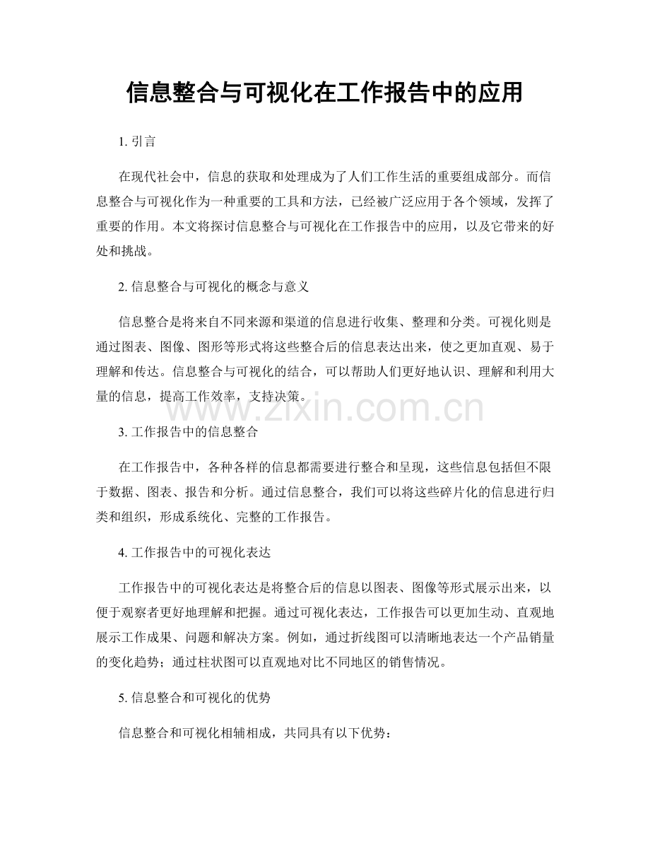 信息整合与可视化在工作报告中的应用.docx_第1页
