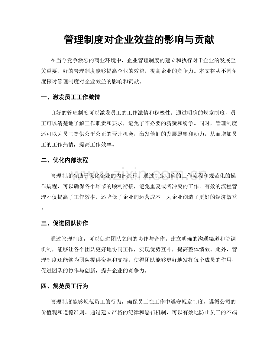 管理制度对企业效益的影响与贡献.docx_第1页