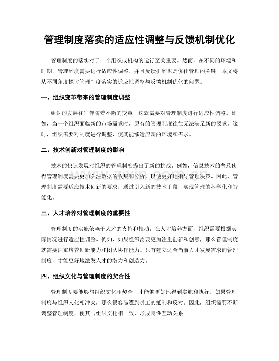管理制度落实的适应性调整与反馈机制优化.docx_第1页