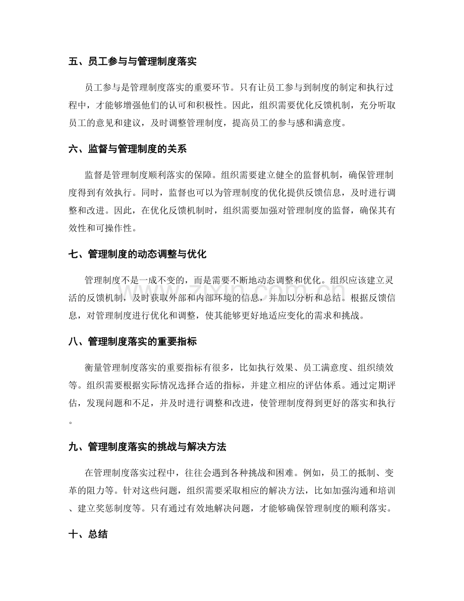 管理制度落实的适应性调整与反馈机制优化.docx_第2页