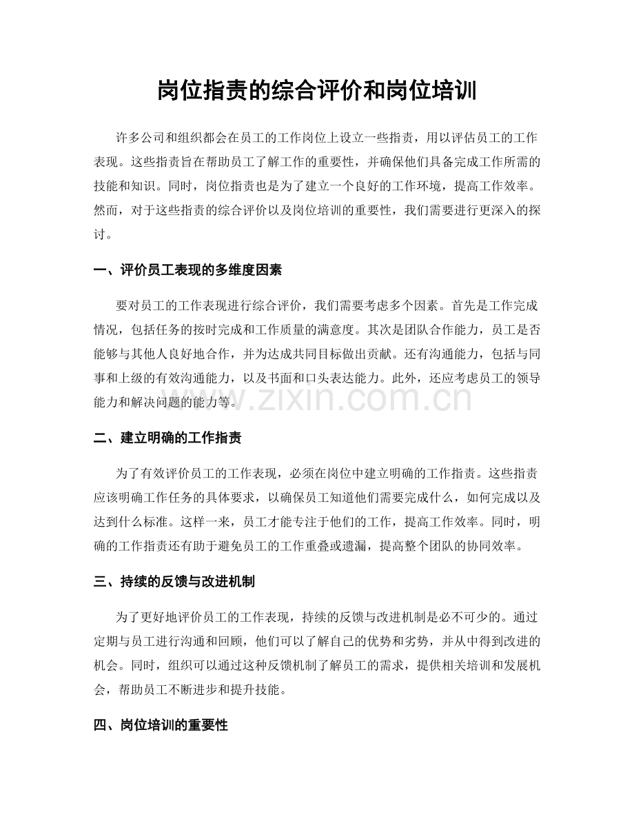岗位职责的综合评价和岗位培训.docx_第1页