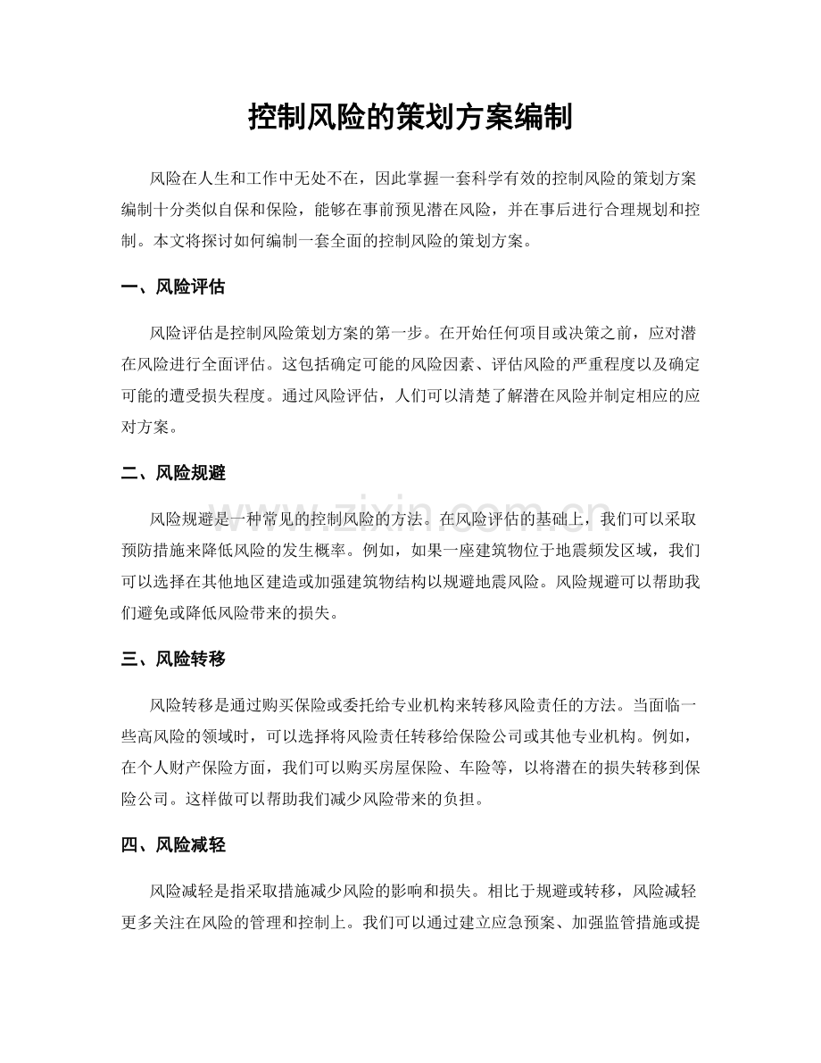 控制风险的策划方案编制.docx_第1页