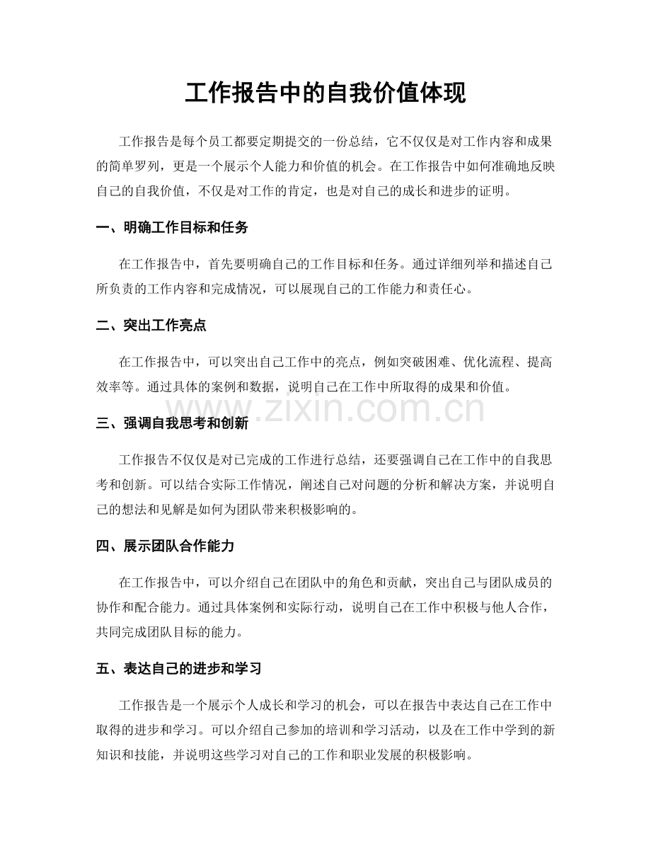 工作报告中的自我价值体现.docx_第1页