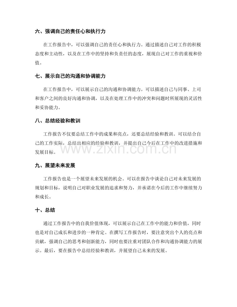 工作报告中的自我价值体现.docx_第2页