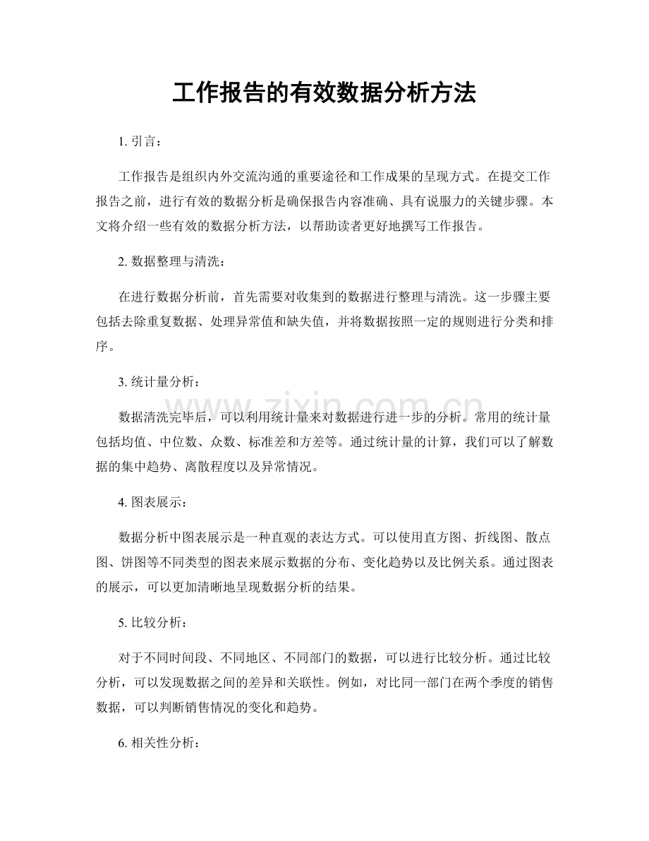 工作报告的有效数据分析方法.docx_第1页