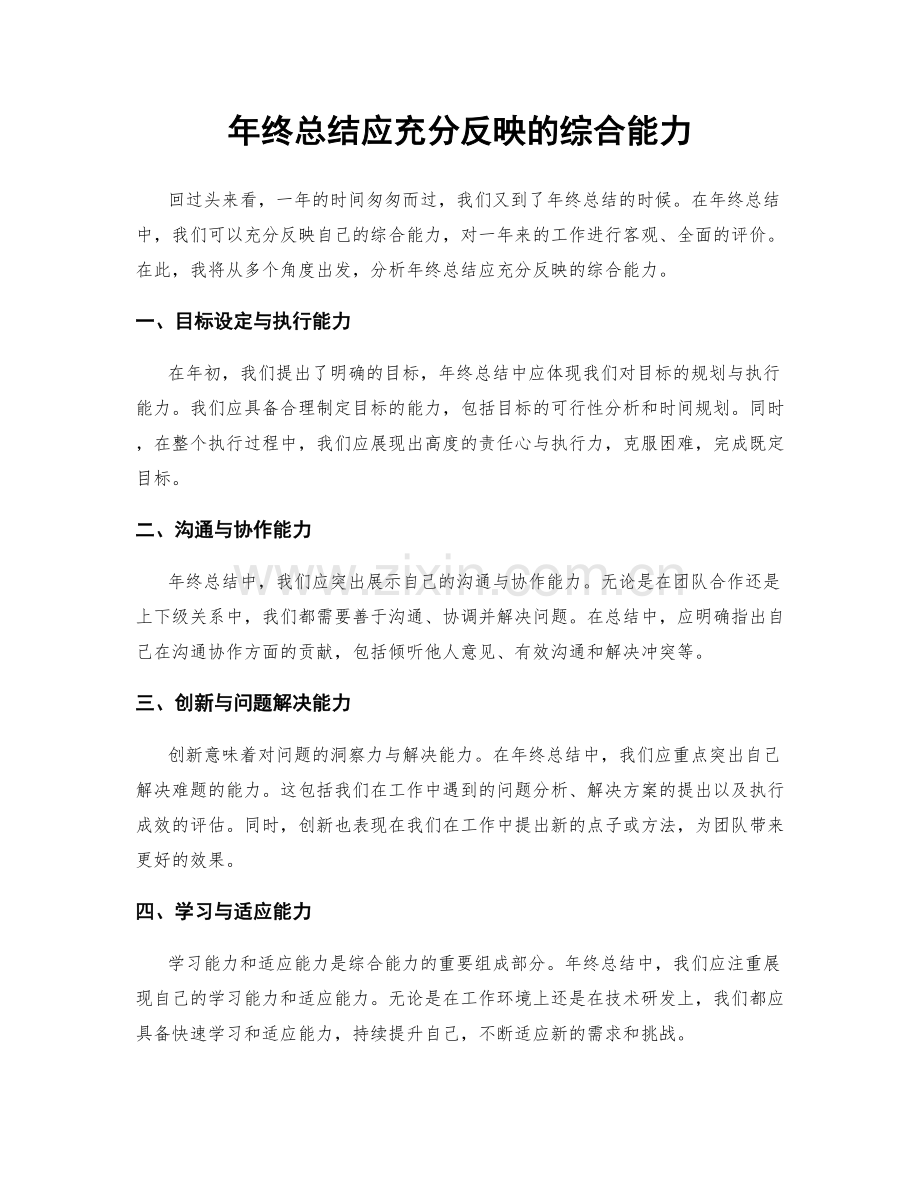 年终总结应充分反映的综合能力.docx_第1页